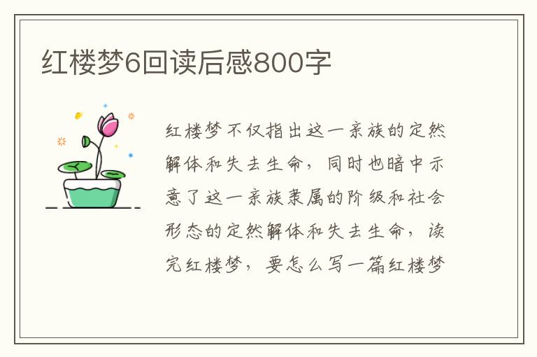 紅樓夢6回讀后感800字