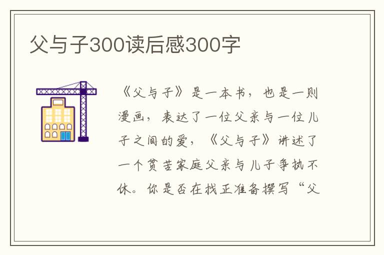 父與子300讀后感300字