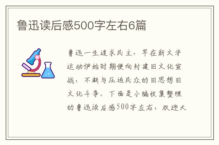 魯迅讀后感500字左右6篇