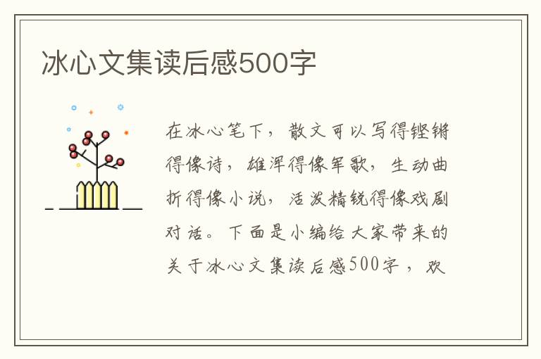 冰心文集讀后感500字