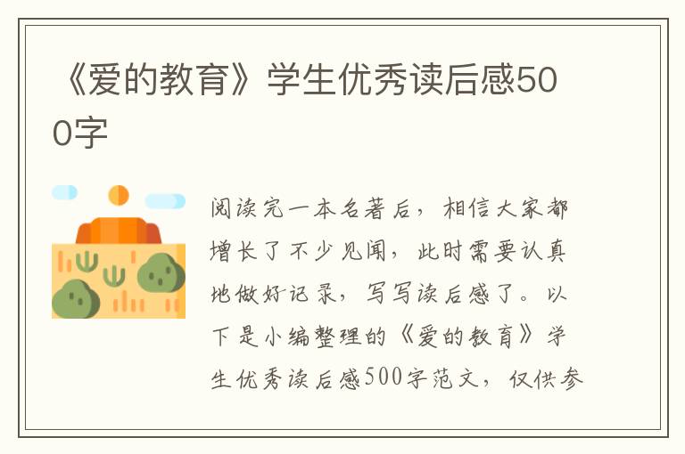 《愛的教育》學生優(yōu)秀讀后感500字