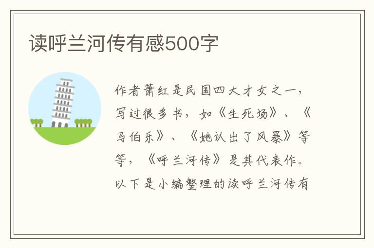 讀呼蘭河傳有感500字