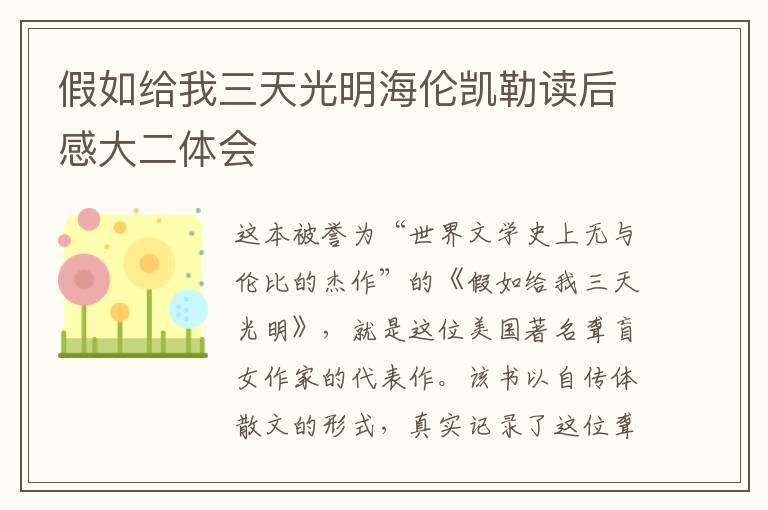 假如給我三天光明海倫凱勒讀后感大二體會(huì)