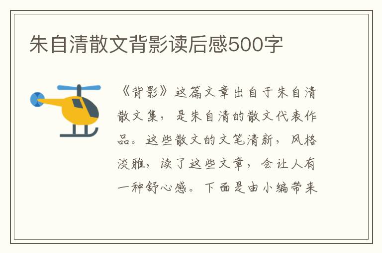 朱自清散文背影讀后感500字