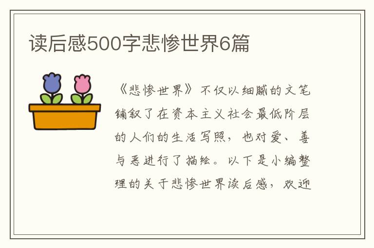 讀后感500字悲慘世界6篇