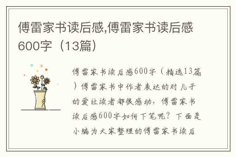 傅雷家書讀后感,傅雷家書讀后感600字（13篇）