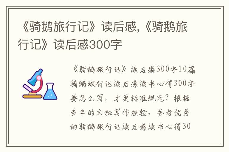 《騎鵝旅行記》讀后感,《騎鵝旅行記》讀后感300字