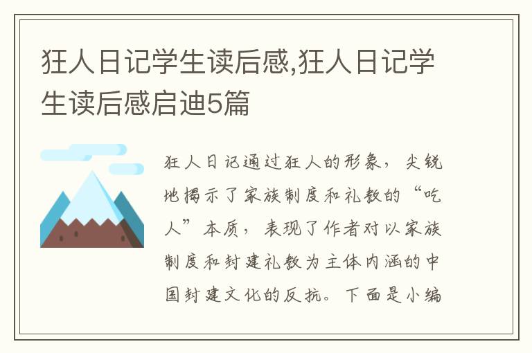 狂人日記學(xué)生讀后感,狂人日記學(xué)生讀后感啟迪5篇