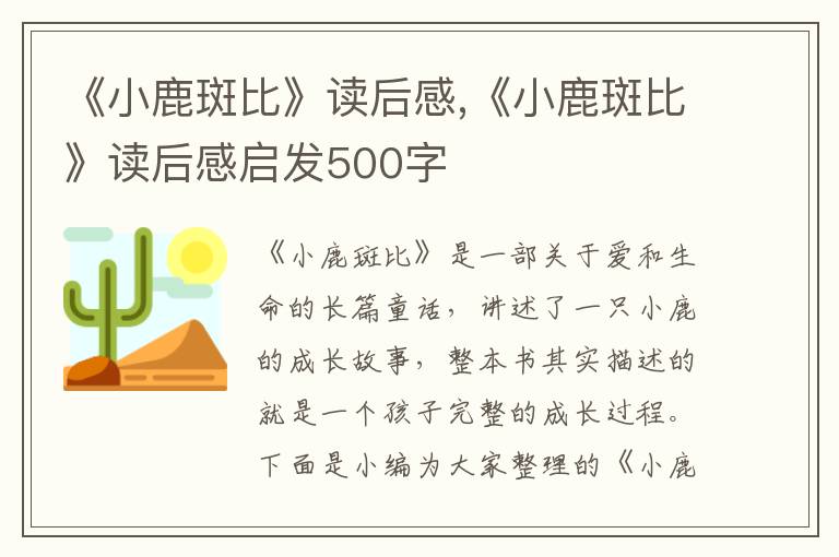 《小鹿斑比》讀后感,《小鹿斑比》讀后感啟發(fā)500字