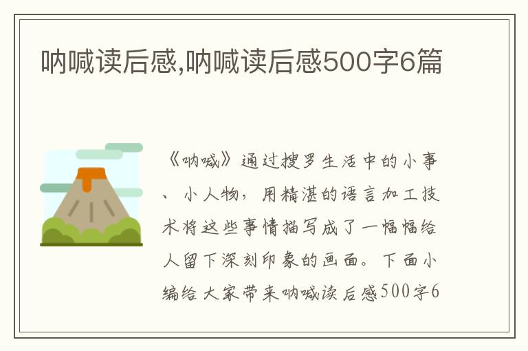 吶喊讀后感,吶喊讀后感500字6篇