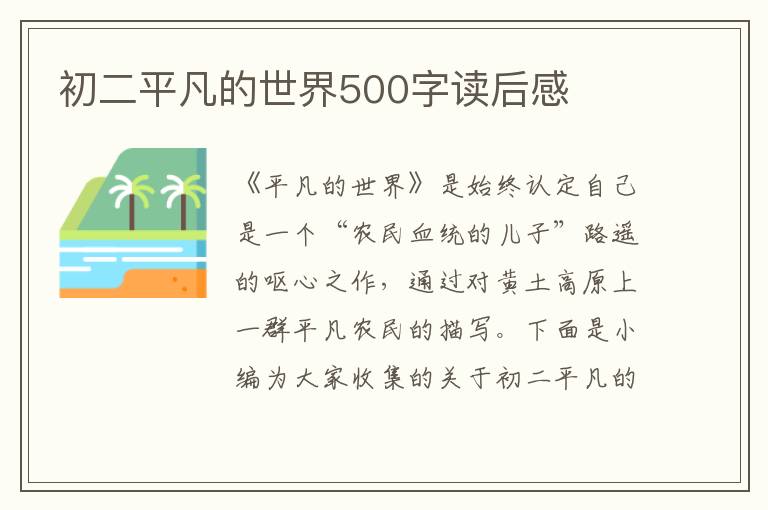 初二平凡的世界500字讀后感