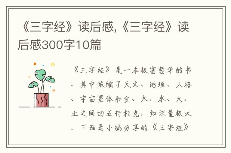 《三字經(jīng)》讀后感,《三字經(jīng)》讀后感300字10篇