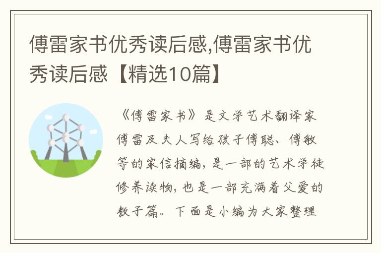 傅雷家書優(yōu)秀讀后感,傅雷家書優(yōu)秀讀后感【精選10篇】