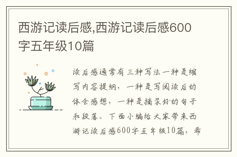 西游記讀后感,西游記讀后感600字五年級(jí)10篇