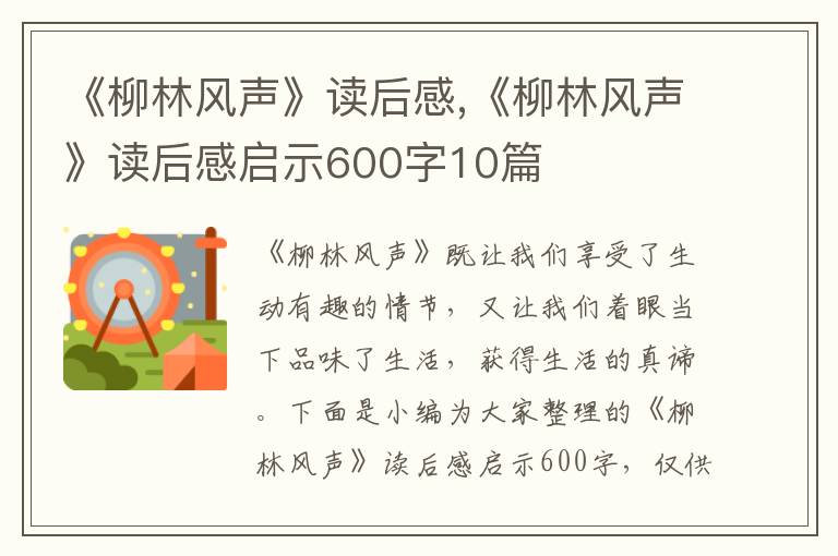 《柳林風(fēng)聲》讀后感,《柳林風(fēng)聲》讀后感啟示600字10篇