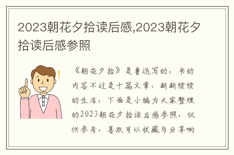 2023朝花夕拾讀后感,2023朝花夕拾讀后感參照