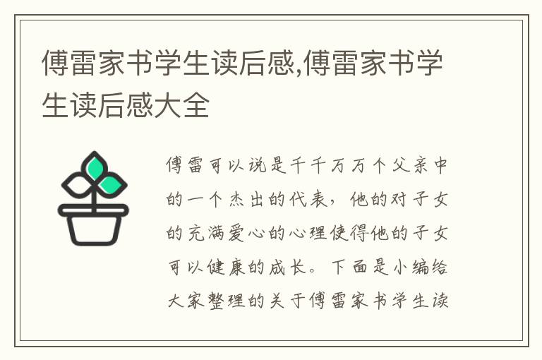 傅雷家書學(xué)生讀后感,傅雷家書學(xué)生讀后感大全