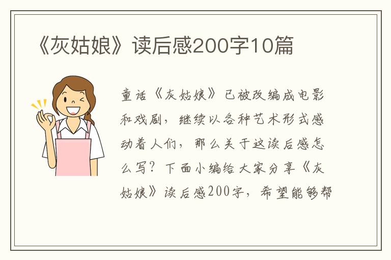 《灰姑娘》讀后感200字10篇