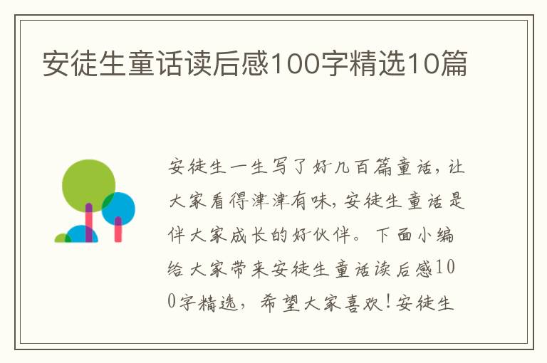 安徒生童話讀后感100字精選10篇