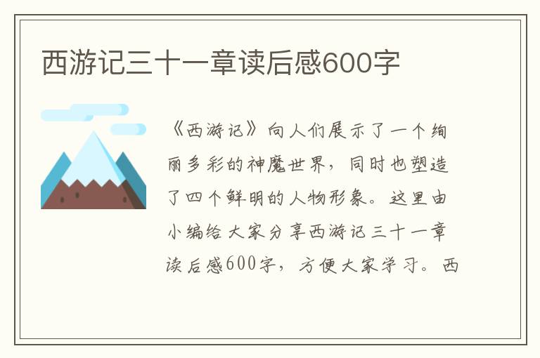 西游記三十一章讀后感600字