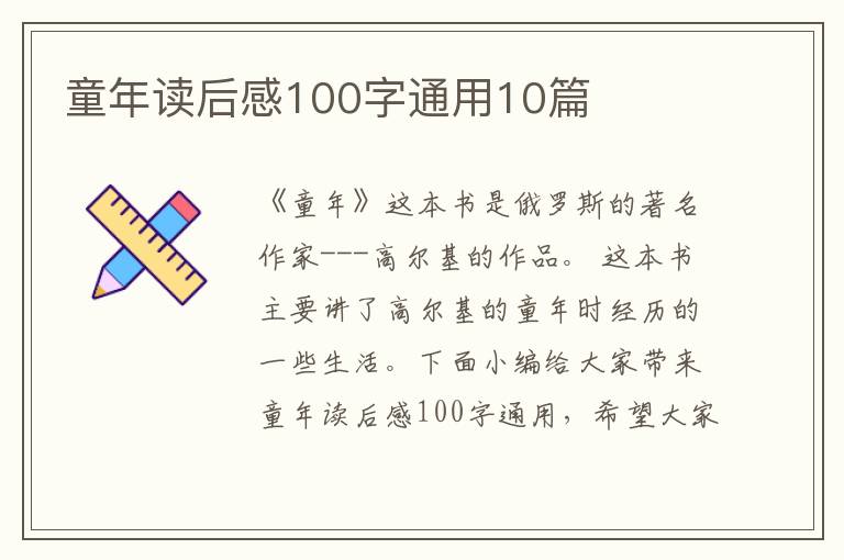 童年讀后感100字通用10篇