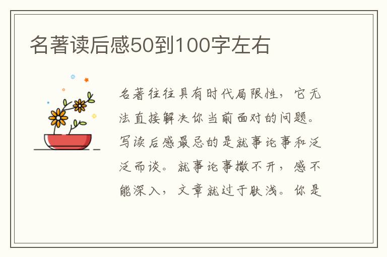 名著讀后感50到100字左右