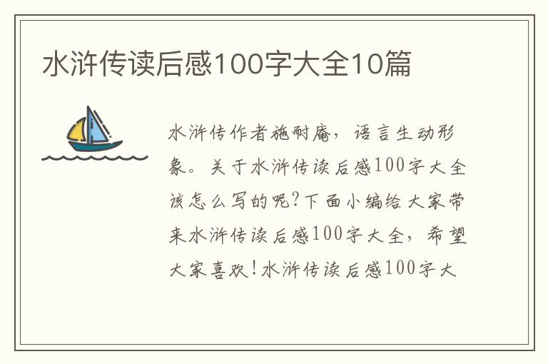 水滸傳讀后感100字大全10篇