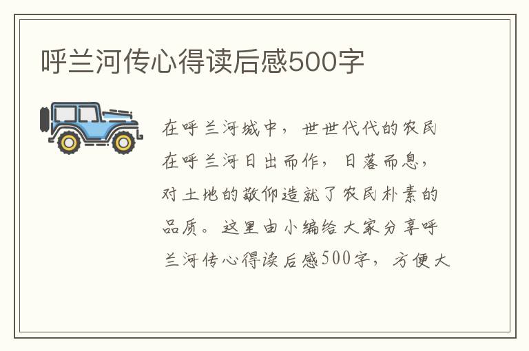 呼蘭河傳心得讀后感500字