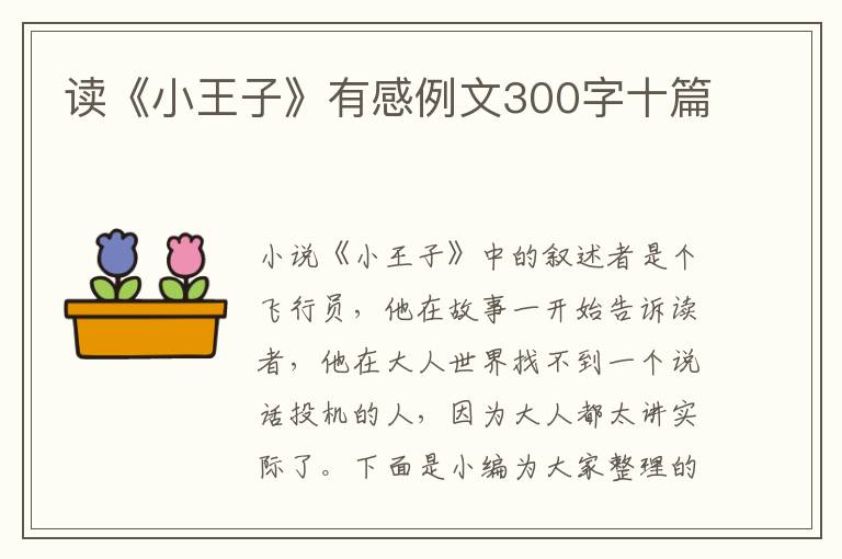 讀《小王子》有感例文300字十篇