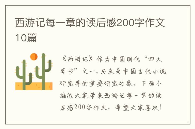 西游記每一章的讀后感200字作文10篇