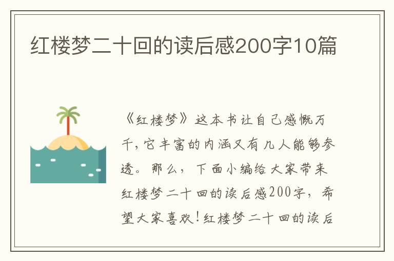 紅樓夢(mèng)二十回的讀后感200字10篇