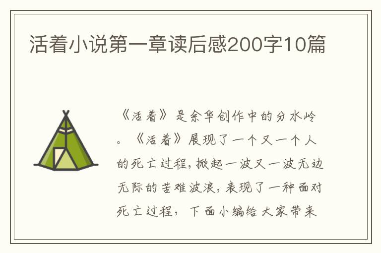 活著小說第一章讀后感200字10篇