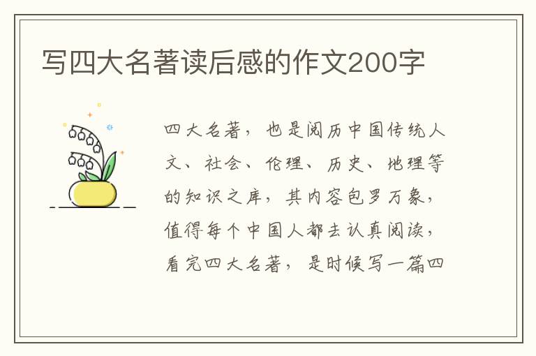 寫四大名著讀后感的作文200字