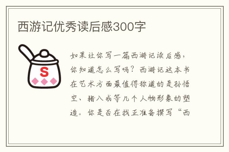 西游記優(yōu)秀讀后感300字