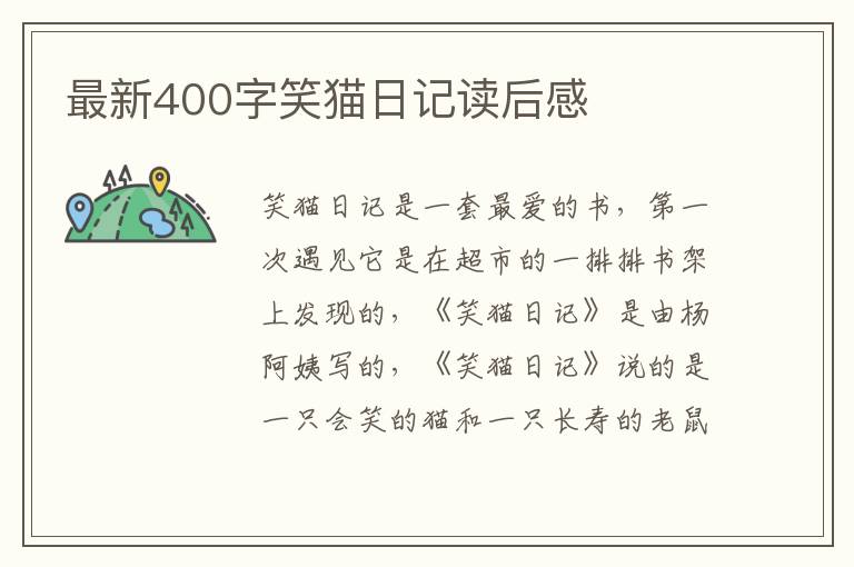 最新400字笑貓日記讀后感