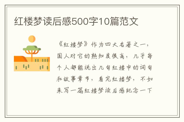 紅樓夢讀后感500字10篇范文