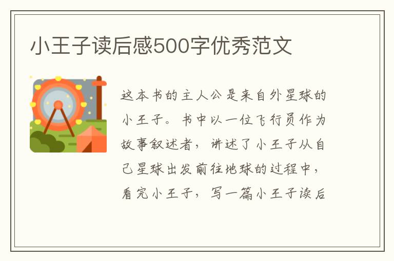 小王子讀后感500字優(yōu)秀范文