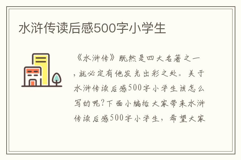 水滸傳讀后感500字小學生