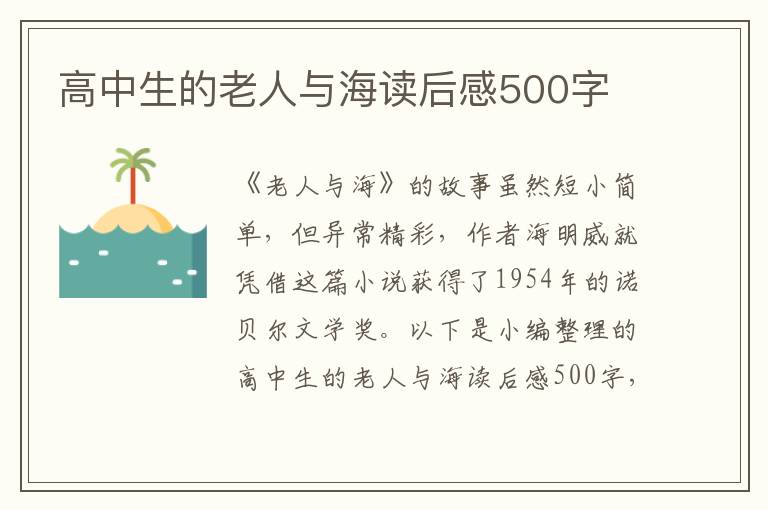 高中生的老人與海讀后感500字