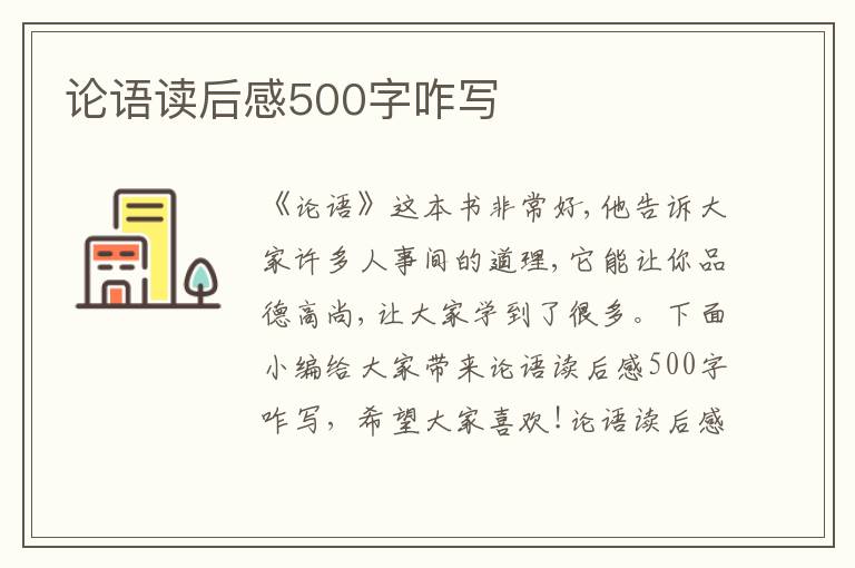 論語讀后感500字咋寫