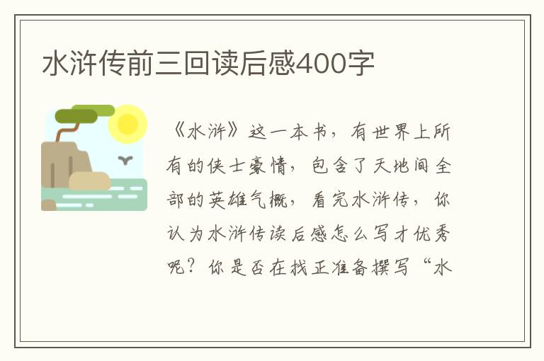 水滸傳前三回讀后感400字