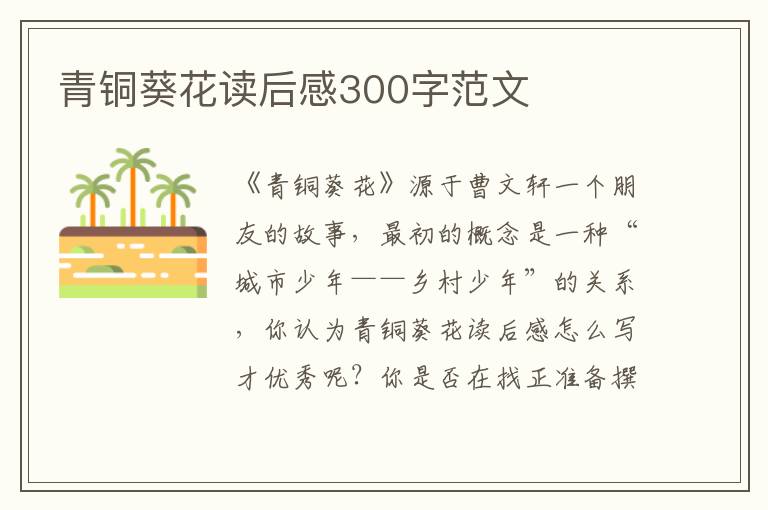 青銅葵花讀后感300字范文