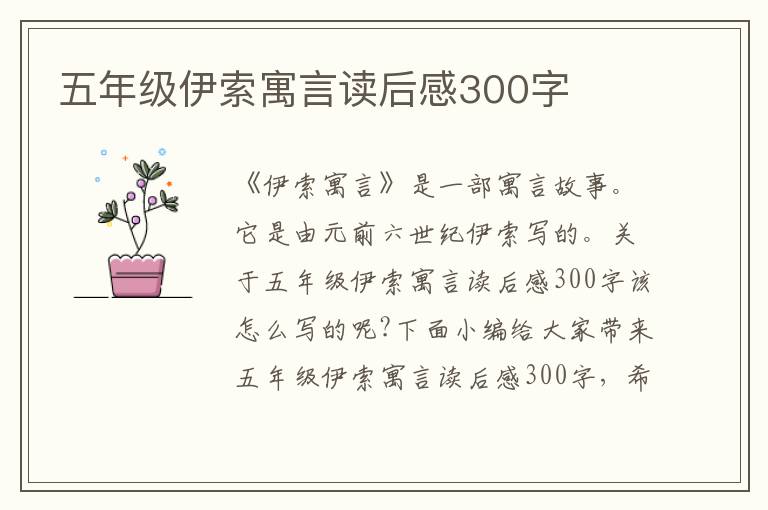 五年級伊索寓言讀后感300字