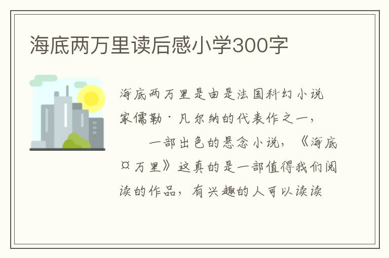 海底兩萬里讀后感小學(xué)300字