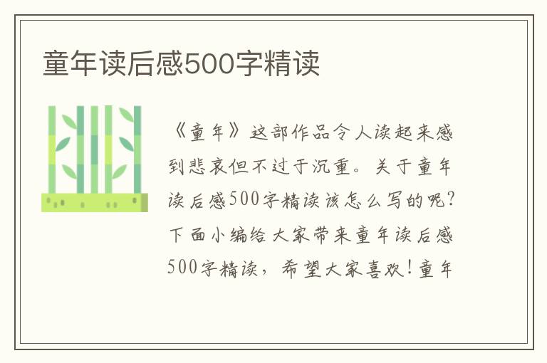 童年讀后感500字精讀