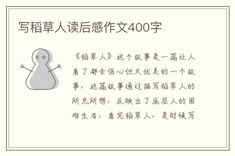 寫稻草人讀后感作文400字