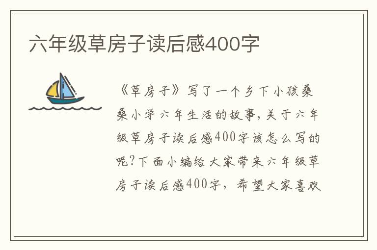 六年級(jí)草房子讀后感400字