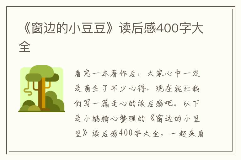 《窗邊的小豆豆》讀后感400字大全