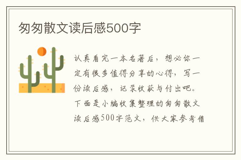 匆匆散文讀后感500字