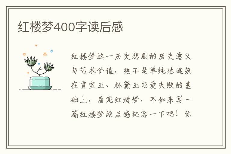 紅樓夢400字讀后感